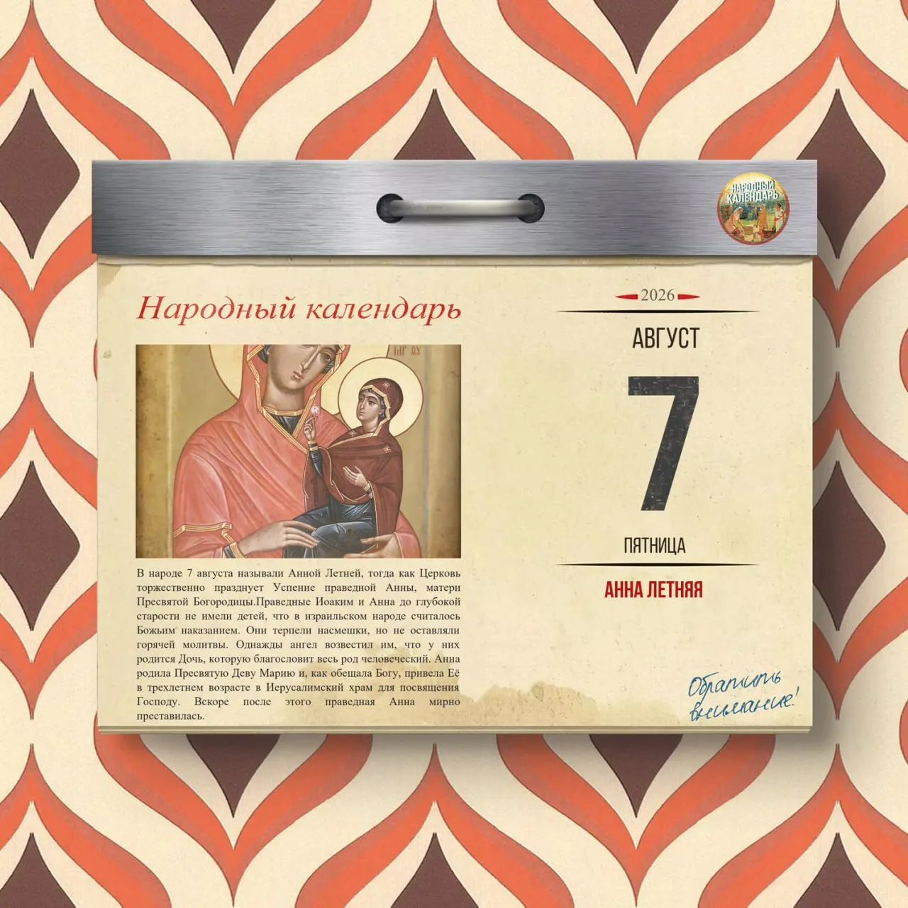 📆 По народному календарю 7 августа 2026 года отмечается день Анны Летней, православная церковь вспо