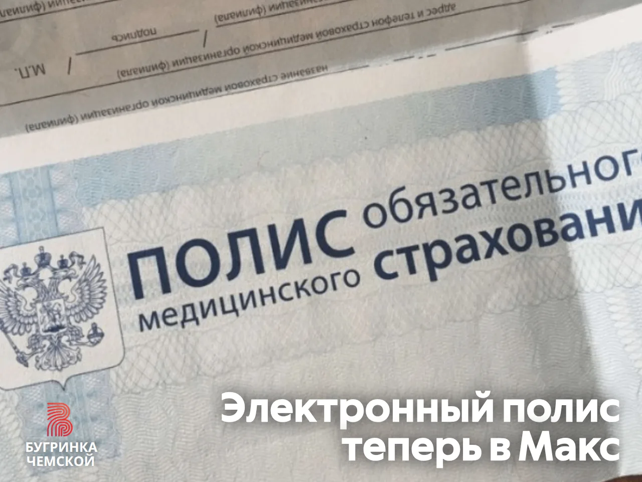 Полис ОМС теперь можно показать в Максе