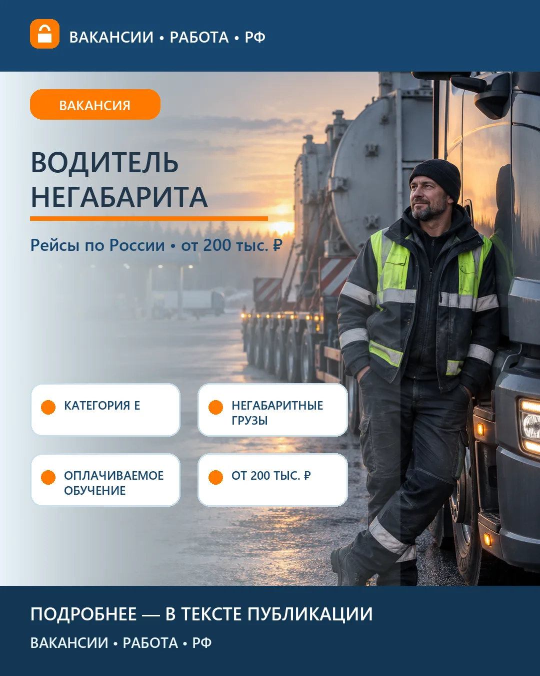 🚛 Вакансия: Водитель категории Е на негабаритные перевозки — Россия