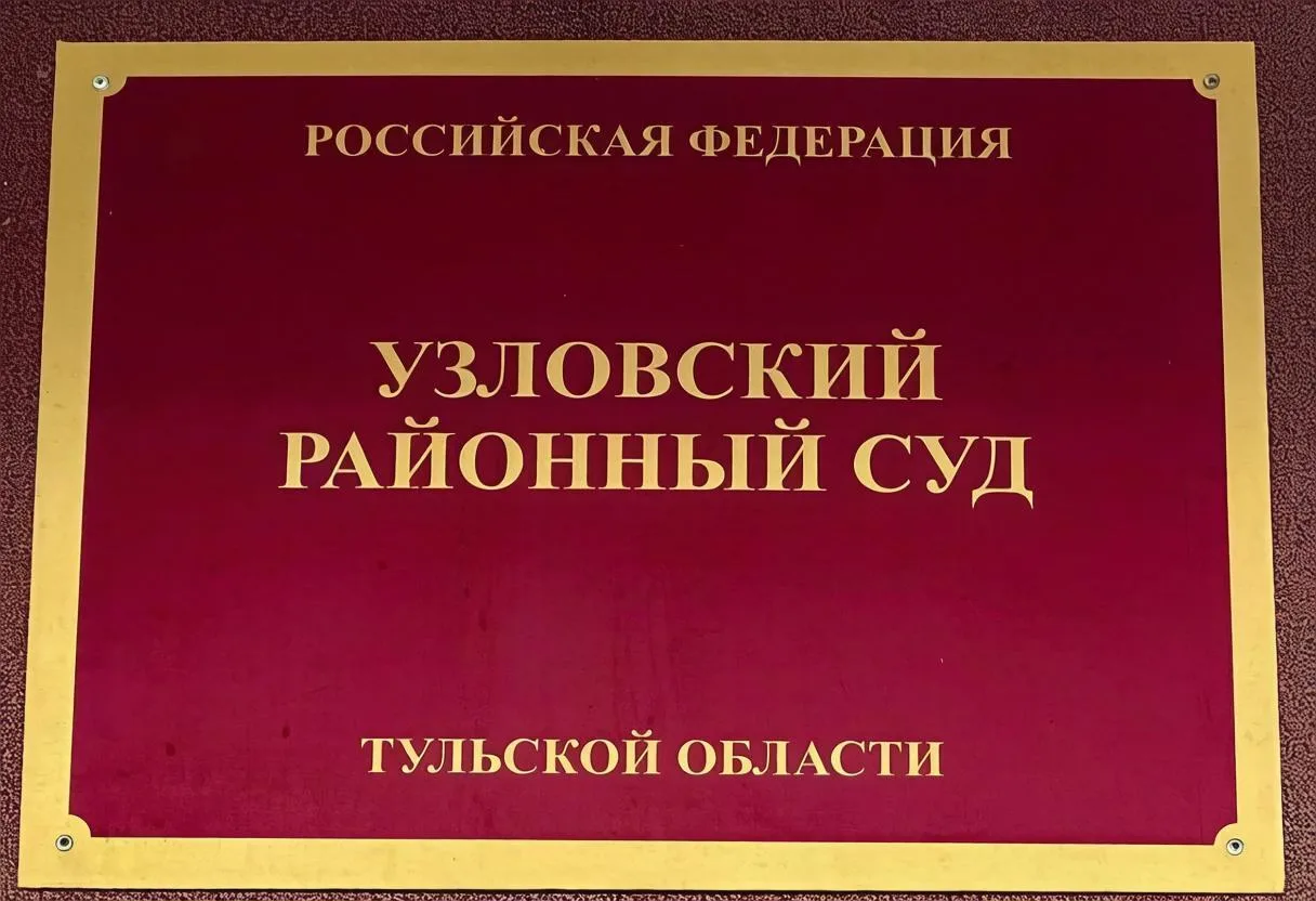 ❗️Узловский районный суд оштрафовал женщину на 25 тыс. рублей рублей за распространение...