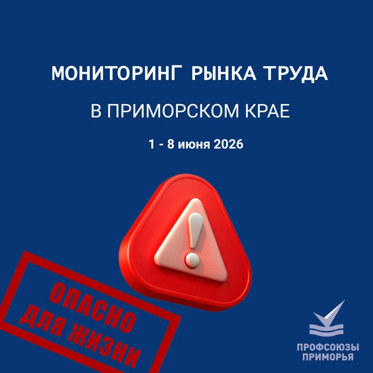 ⚡️За минувшую неделю в Федерацию профсоюзов Приморского края  поступили сведения о 2️⃣д...