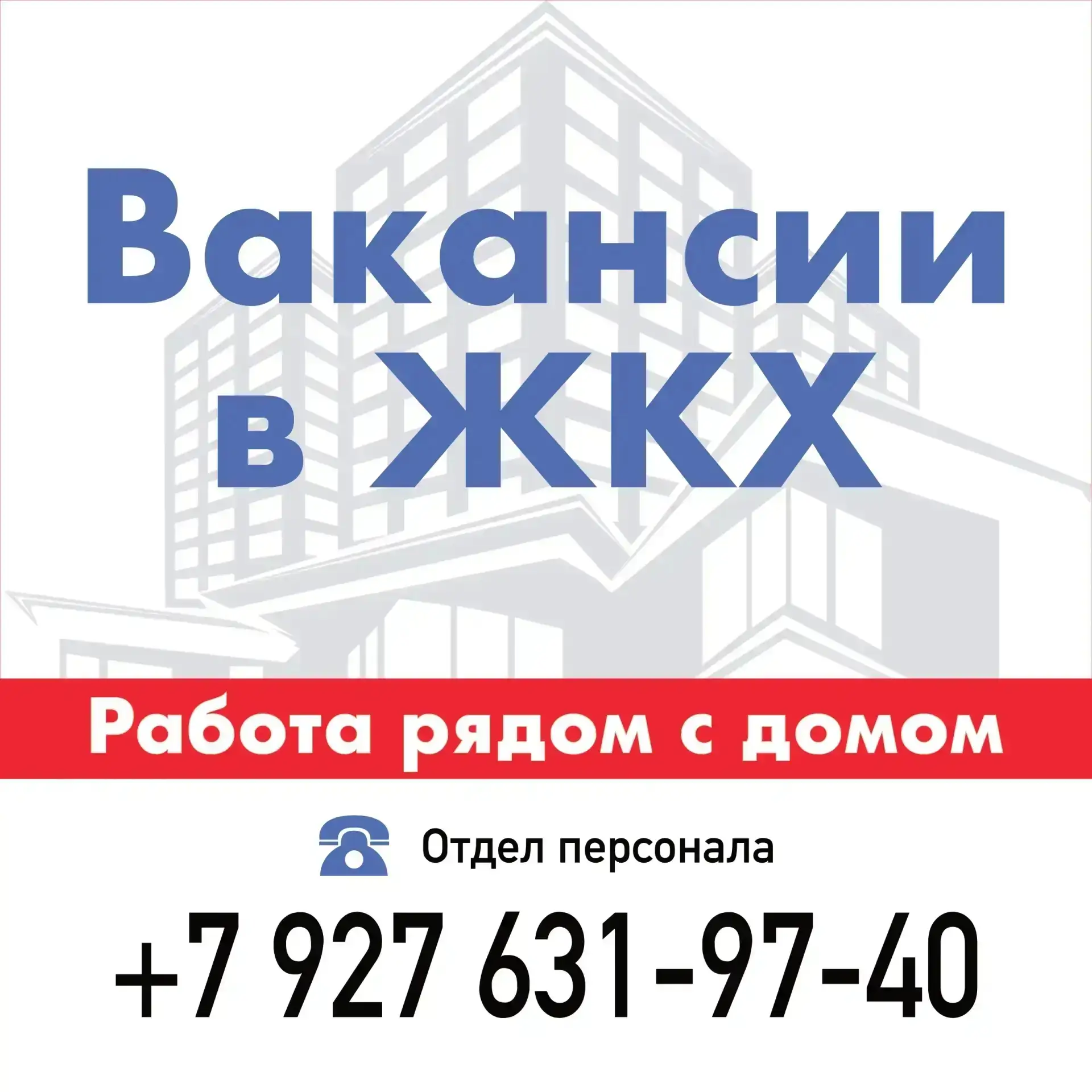 Приглашаем на работу в ЖКХ!

Требуются:
🔧 Сантехник
График работы: стандартный 5/2 или сменный (сме