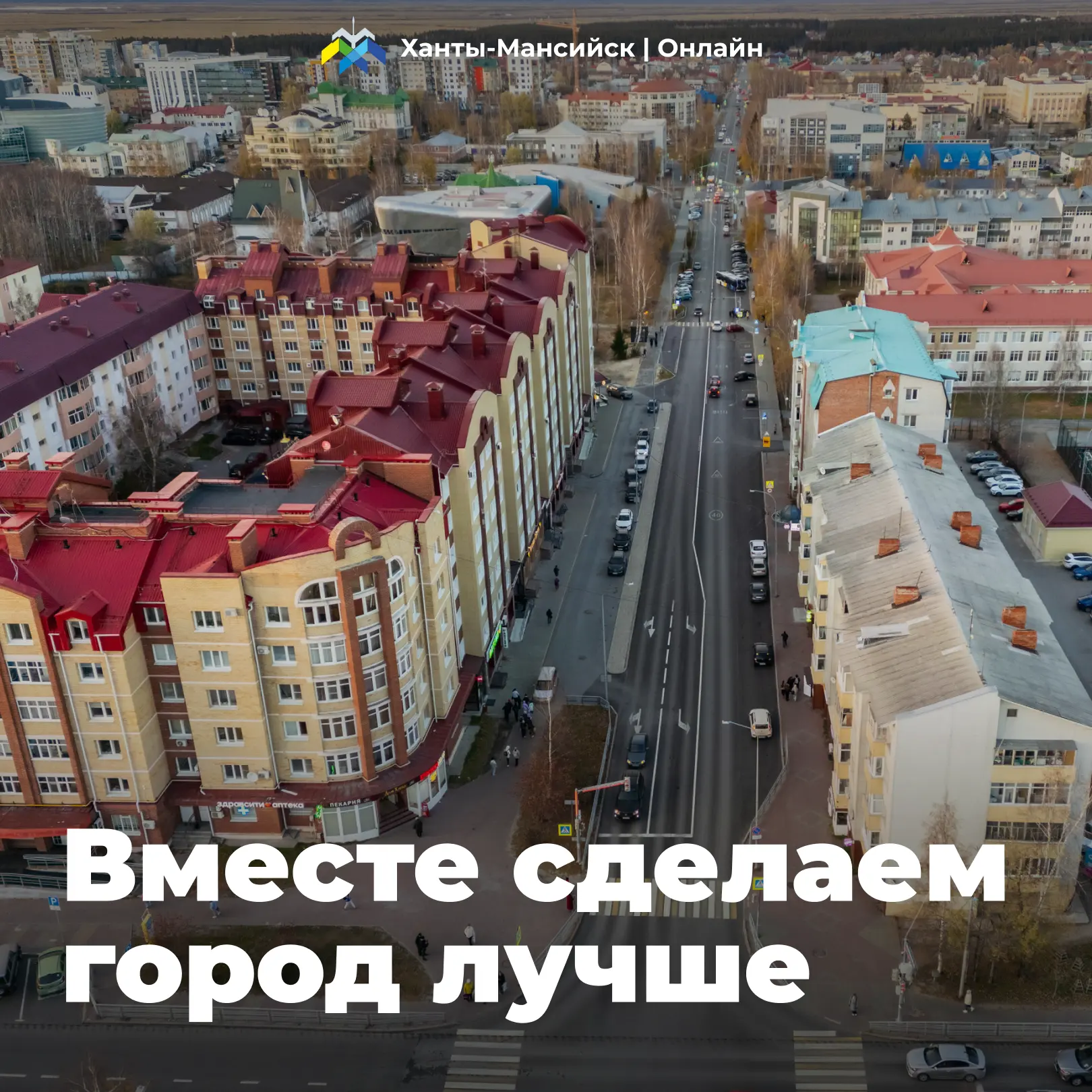 Уважаемые хантымансийцы! 📢  🗳️ Просим вас проголосовать за наименование элементов планировочной стру