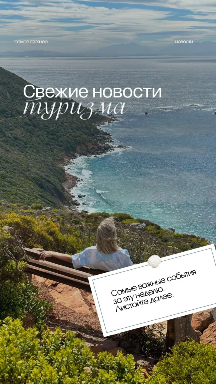 САМЫЕ СВЕЖИЕ НОВОСТИ ИЗ МИРА ТУРИЗМА: