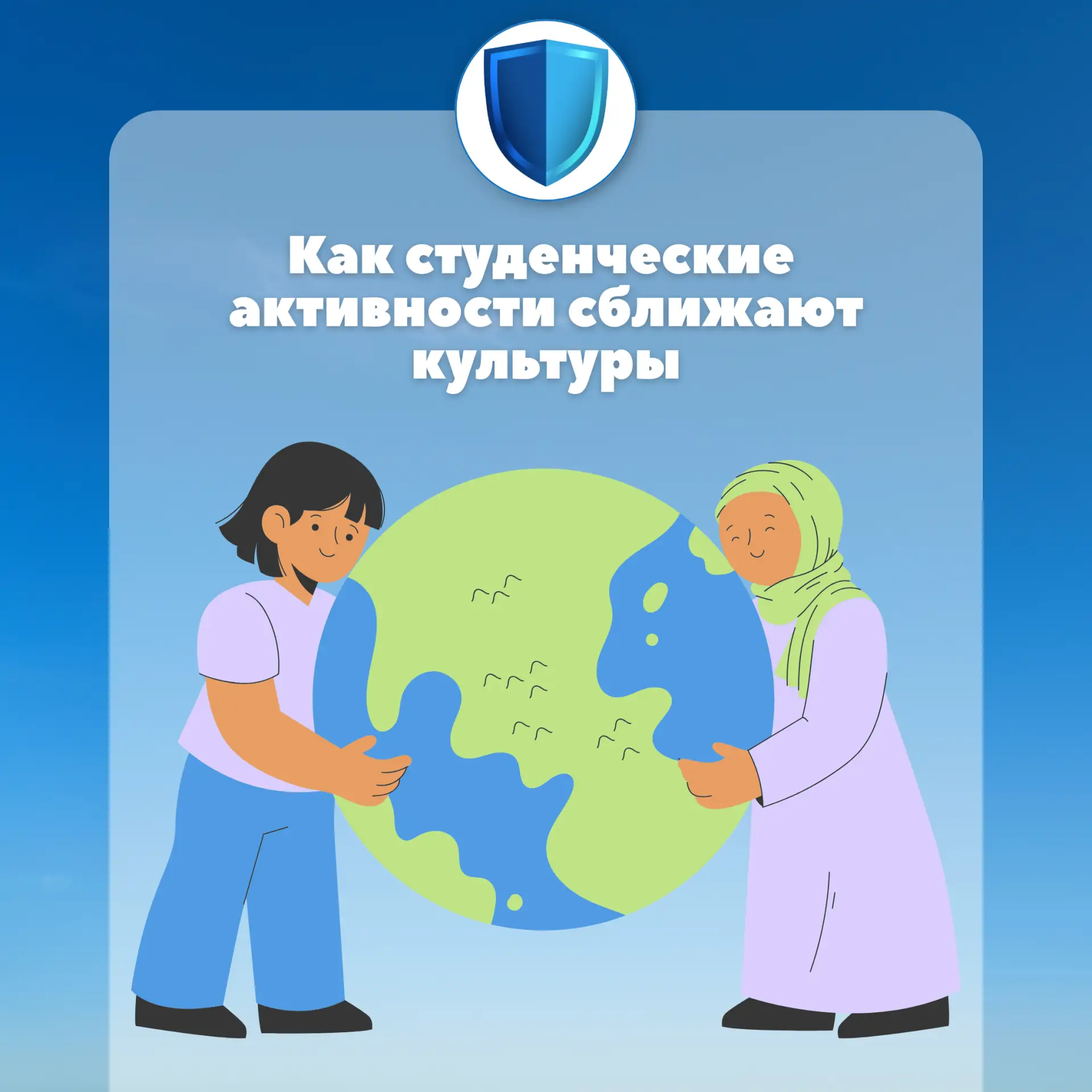 🌍 Студенческие активности, которые сближают: как в вузе строить гармоничные межнациона...