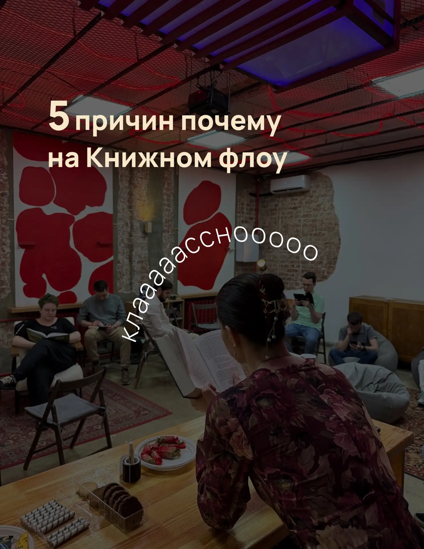 Все думают, что Книжный флоу — это про книги. И это правда. Но не вся 👀