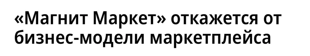 Магнит маркет, бывший Kazan express, выходит из модели маркетелейса.

Сайт и приложение маркетплейса