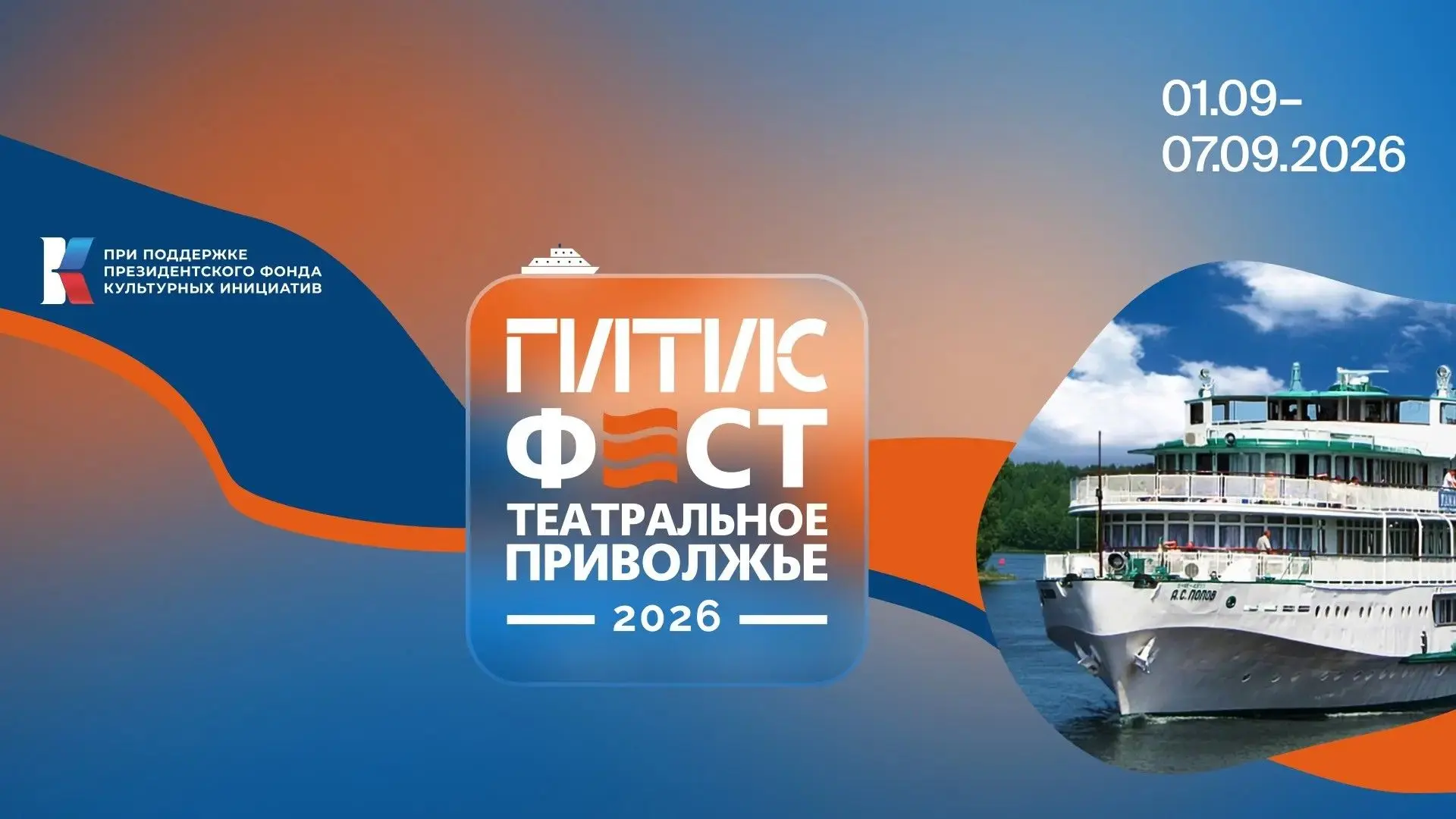 Международный фестиваль-лаборатория «ГИТИСФЕСТ: Театральное Приволжье 2026» пройдёт на Волге

С 31 а