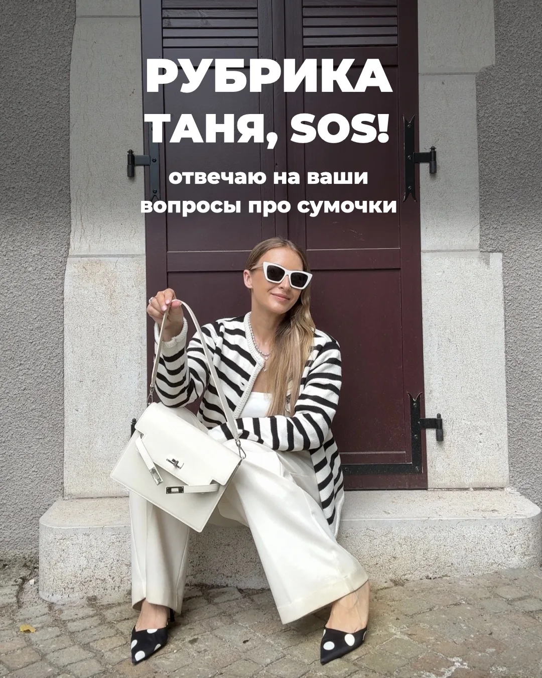 Привет, девчонки!

В эфире рубрика «Таня, SOS!»

Отвечаю на ваши вопросы про сумочки👇🏻

Если вам п