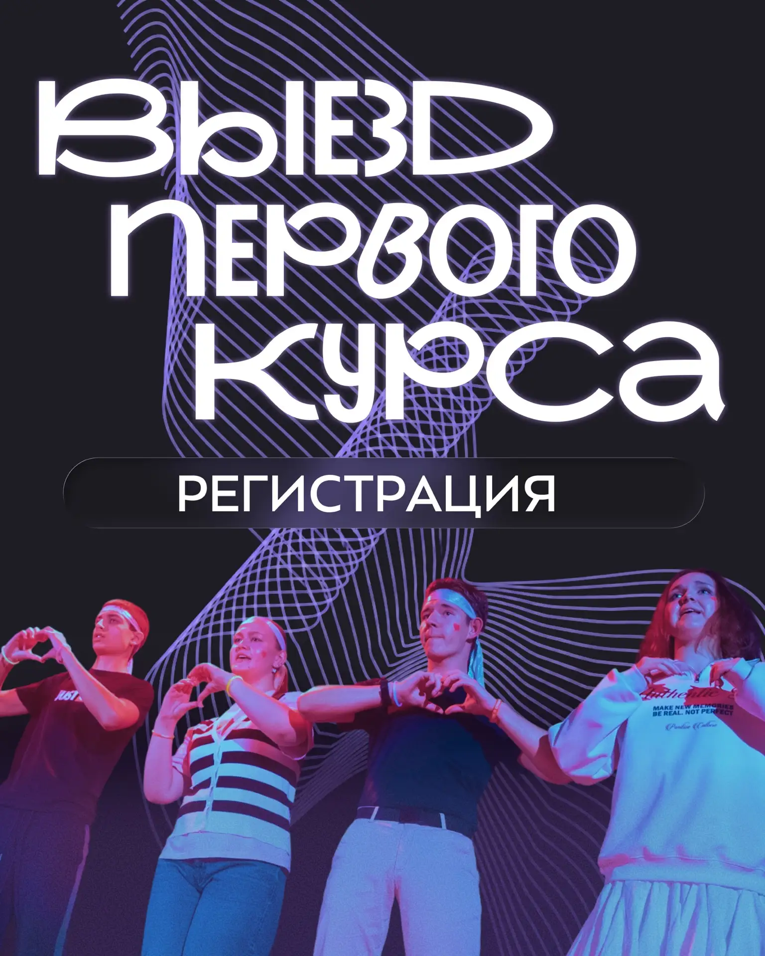 🎉 Регистрация на «Выезд первого курса» открыта!