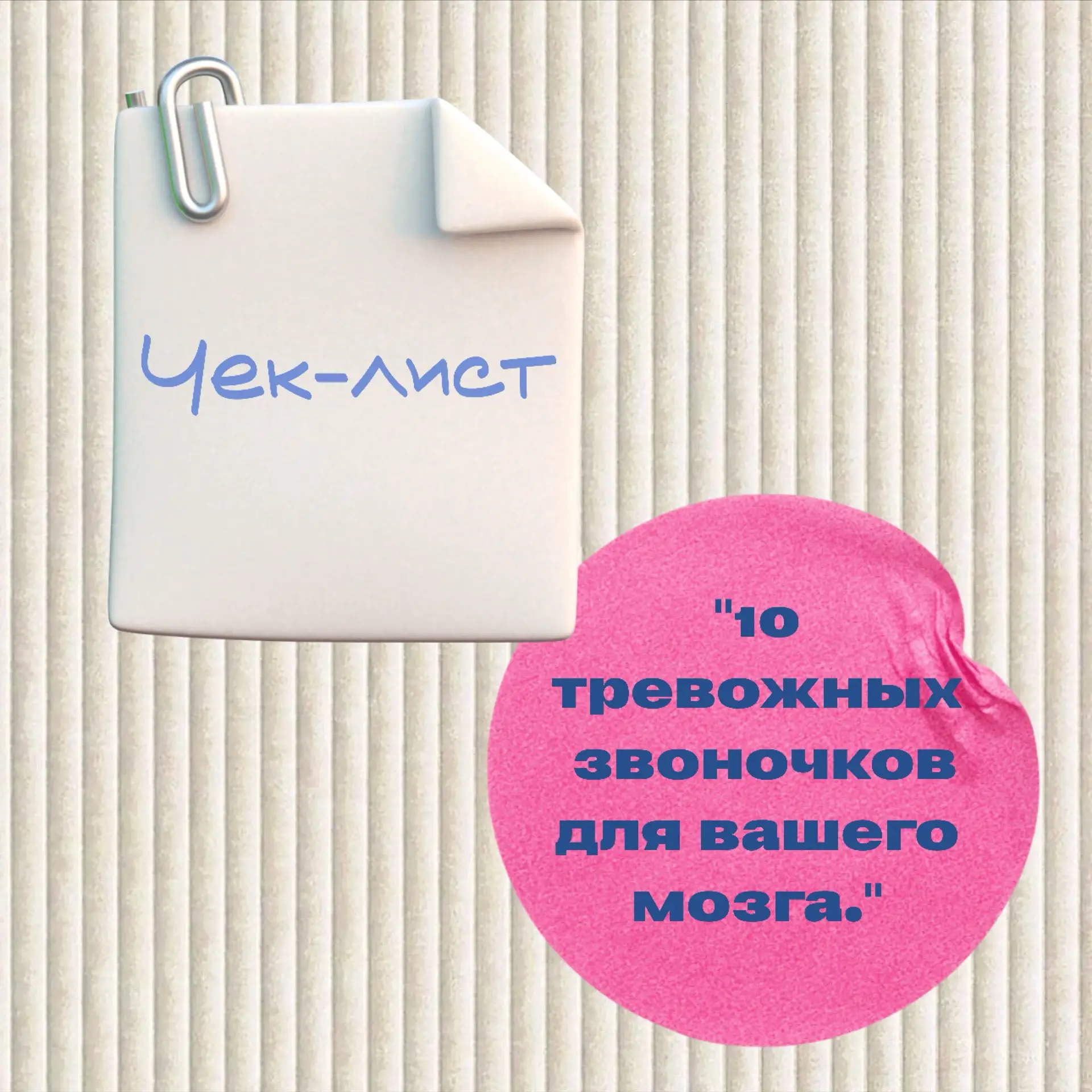 📋 Чек-лист. 🧠 10 тревожных звоночков от мозга.