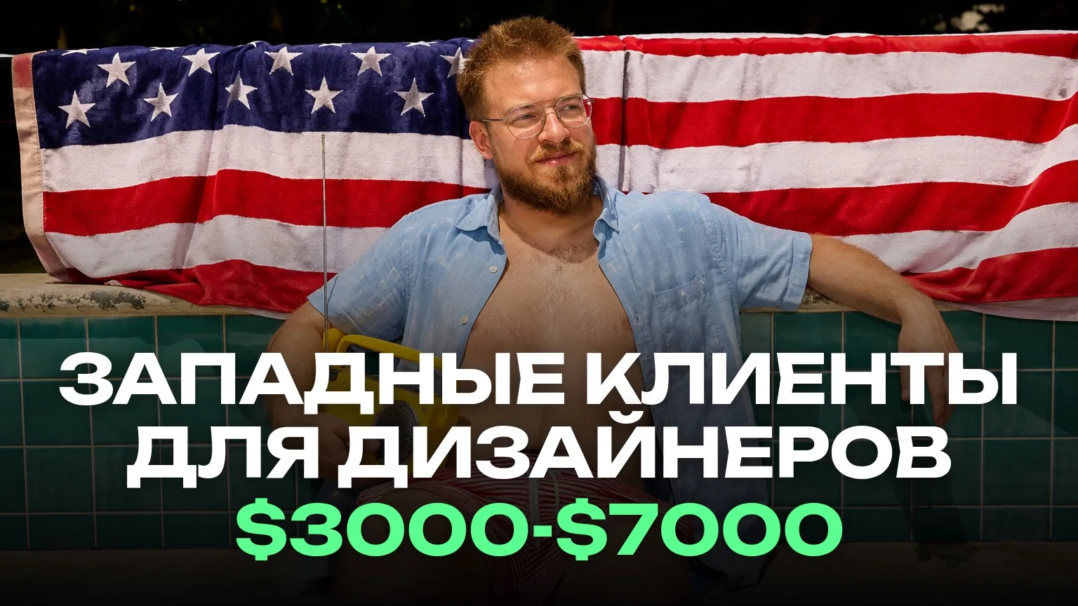 🔥 Дизайнер, ты делаешь крутые сайты, а зарабатываешь на них в разы меньше чем мог бы...