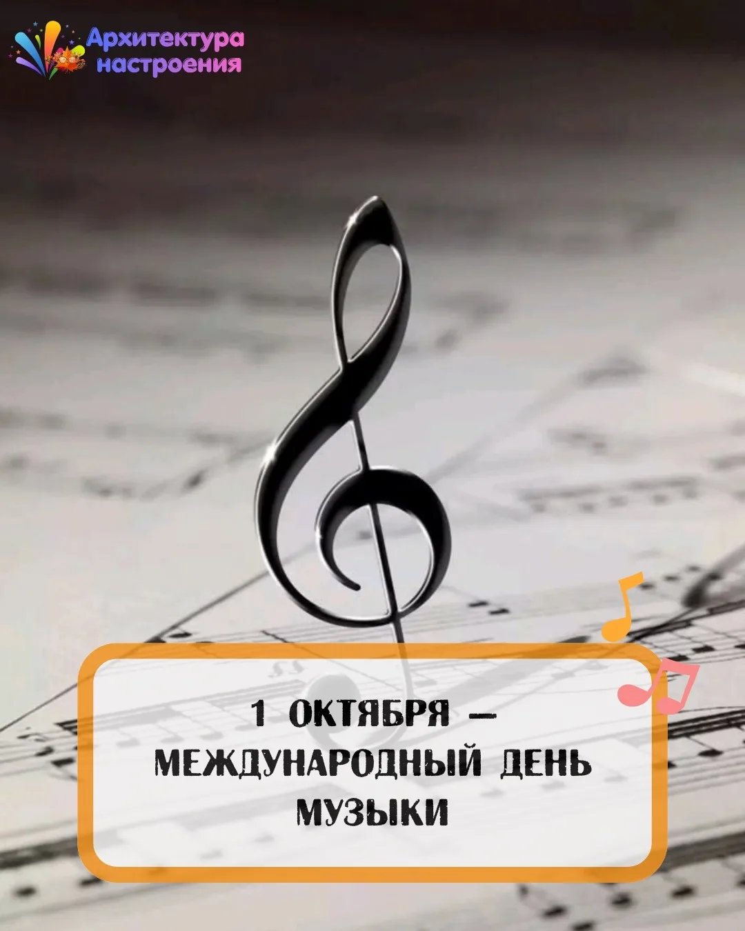 1 октября 🎵 Международный день музыки                                                 ...