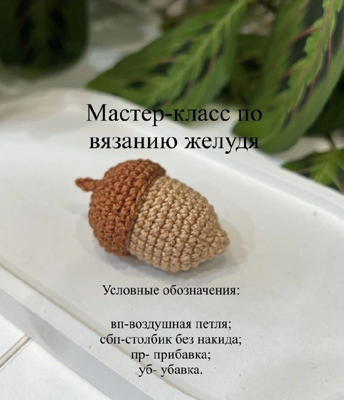 Вязаный жёлудь