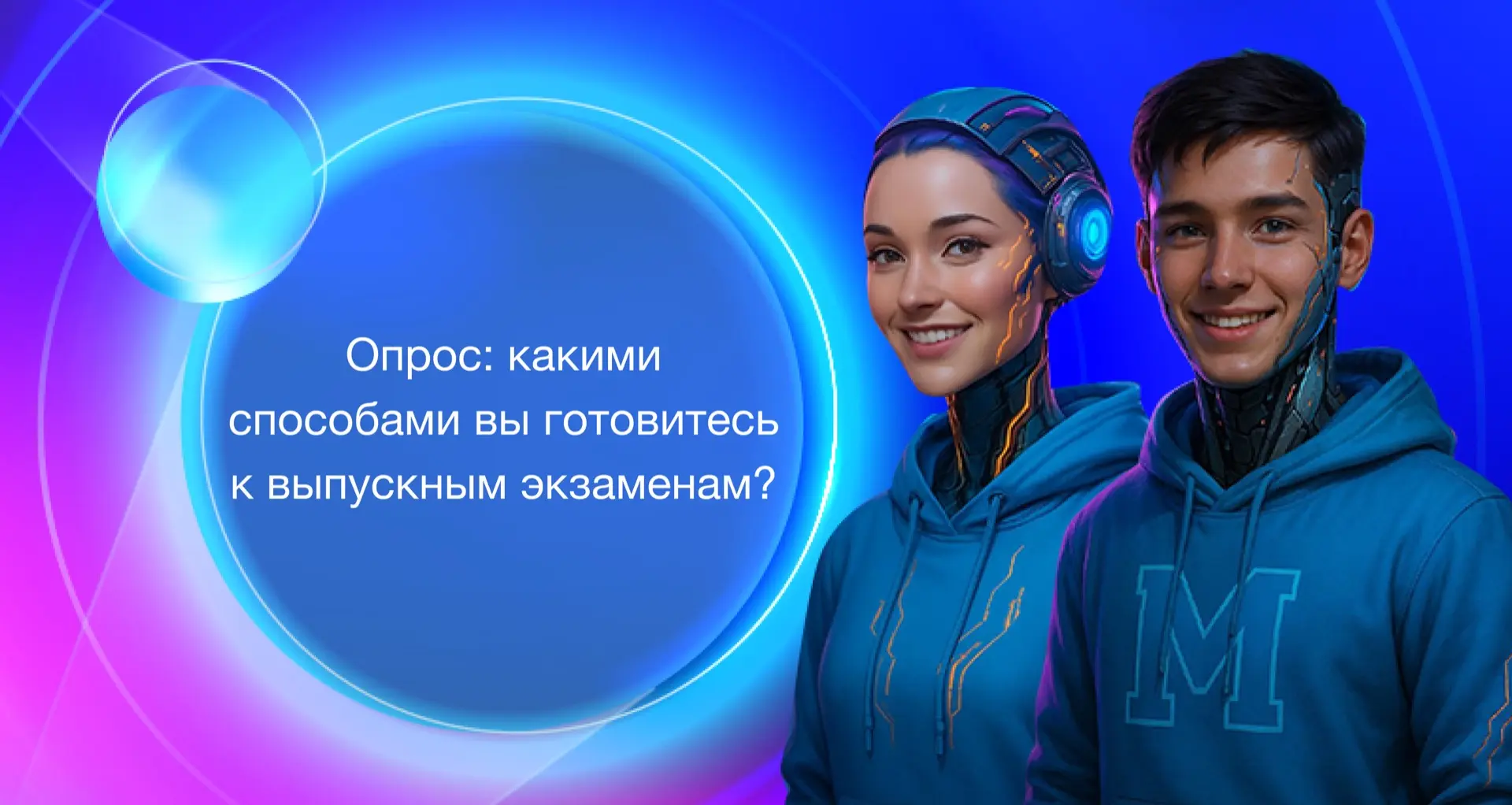 Мира и Мирон время от времени мониторят способы и инструменты подготовки к выпускным экзаменам. Эту 