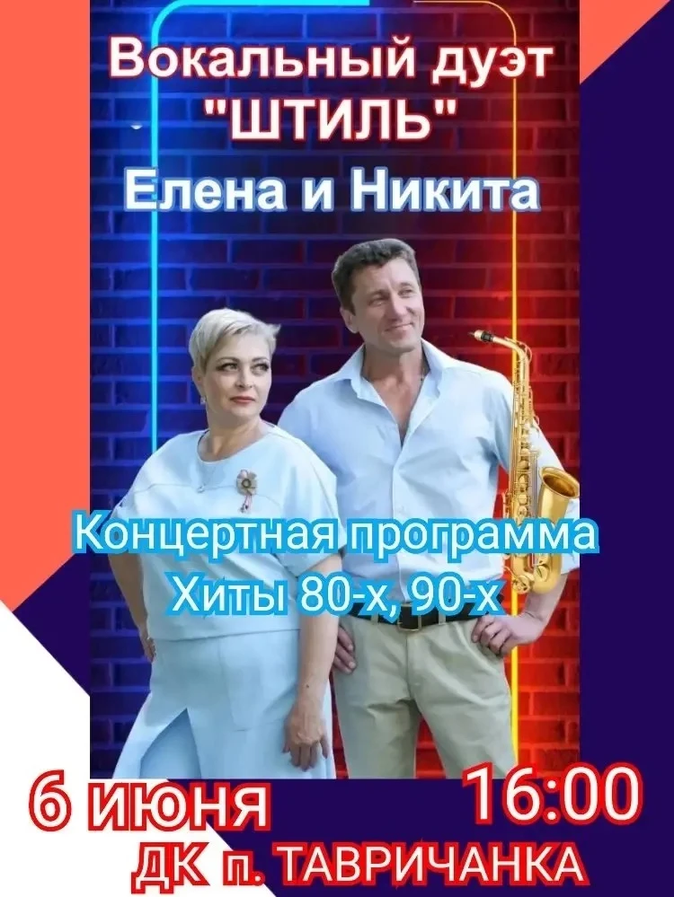 Дуэт "Штиль" приглашает вас провести приятный день вместе.