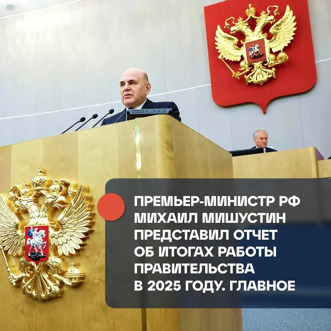 Премьер-министр РФ Михаил Мишустин отчитался о работе правительства страны в 2025 году....