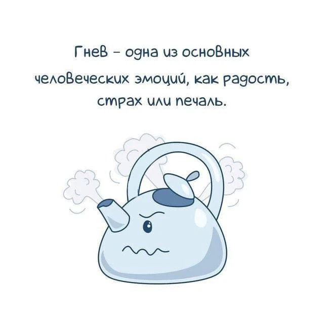 Испытывать гнев – это нормально. Выражать гнев – полезно