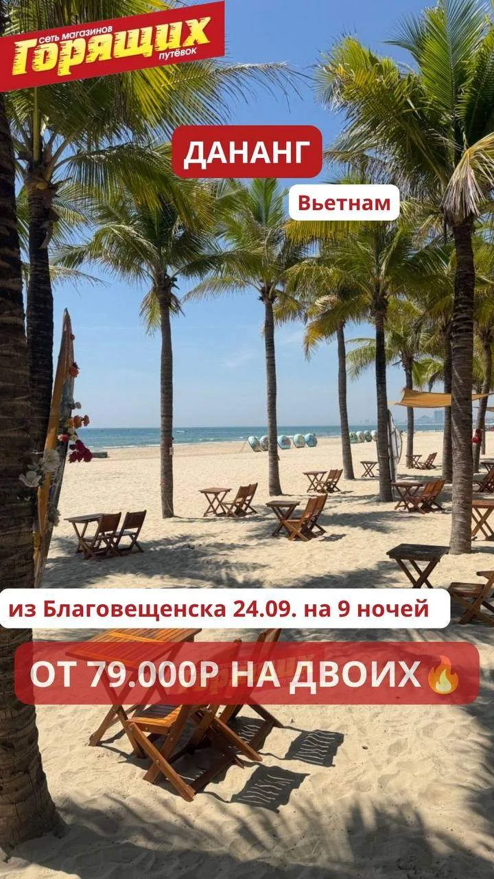 ГОРЯЩИЕ ТУРЫ в Дананг🇻🇳 на конец сентября 🔥