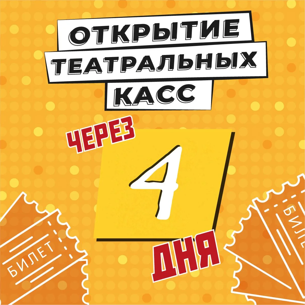 До праздника открытия театральных касс осталось 4 дня и пришло время рассказать об особ...