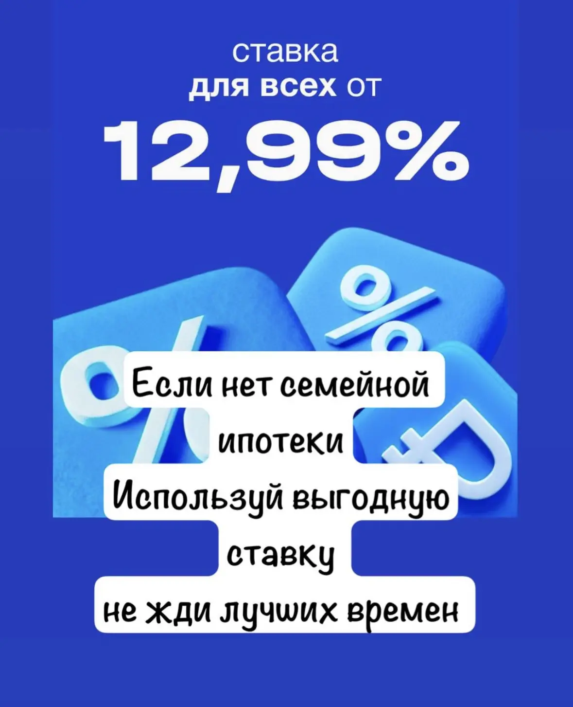 СТАВКА ОТ 12,99%
