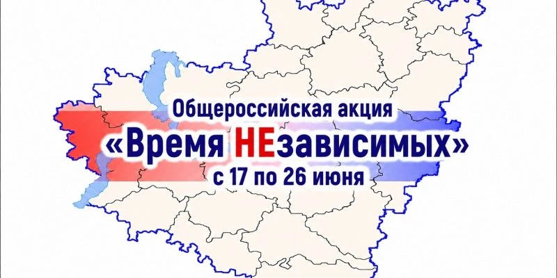 Время НЕзависимых
С 17 по 26 июня 2026 года в Свердловской области проходит общероссийская акция «Вр