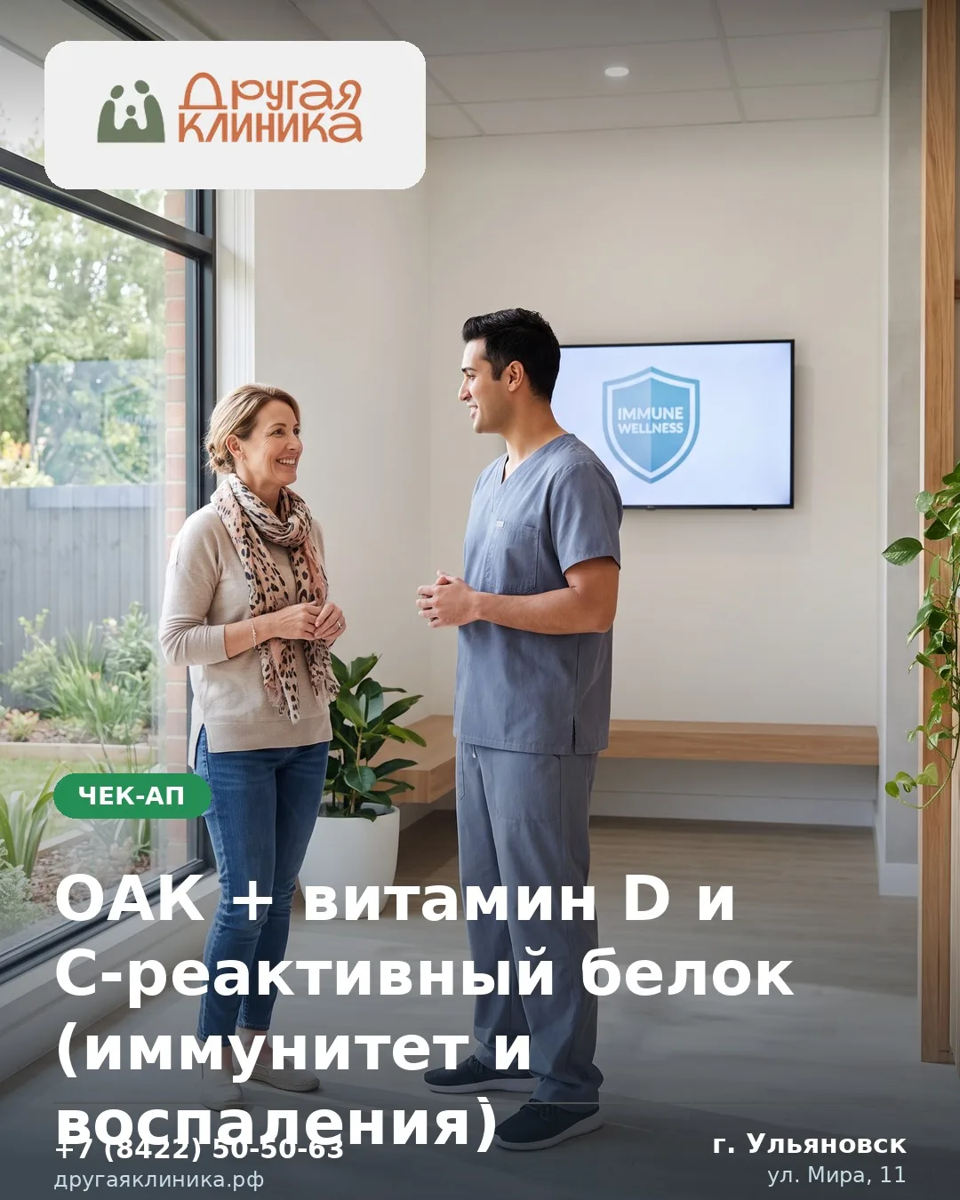🩺 ОАК + витамин D и С-реактивный белок (иммунитет и воспаления)