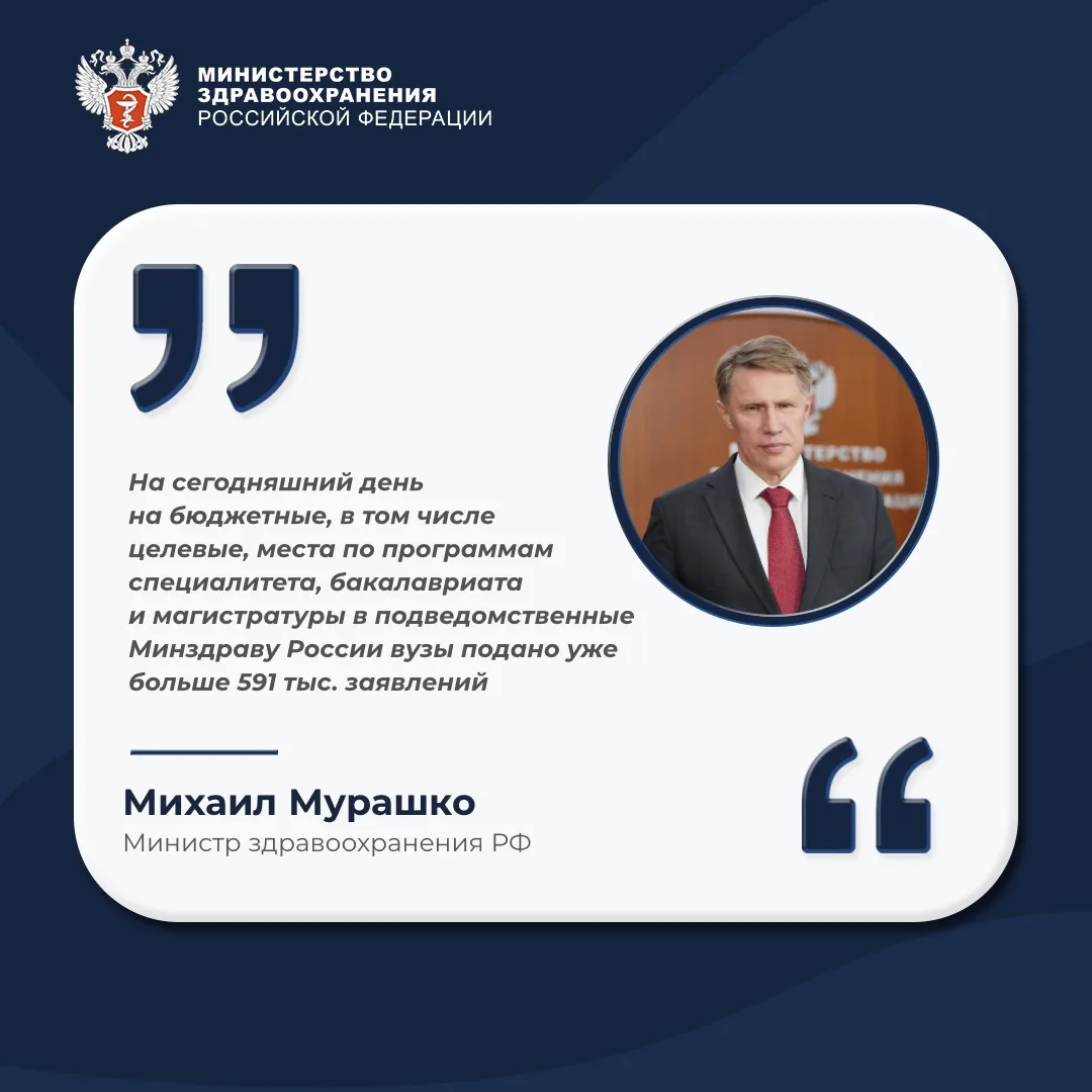 📑 Михаил Мурашко: На бюджетные места в медицинские вузы поступило более 591 тыс. заявлений

Заверши