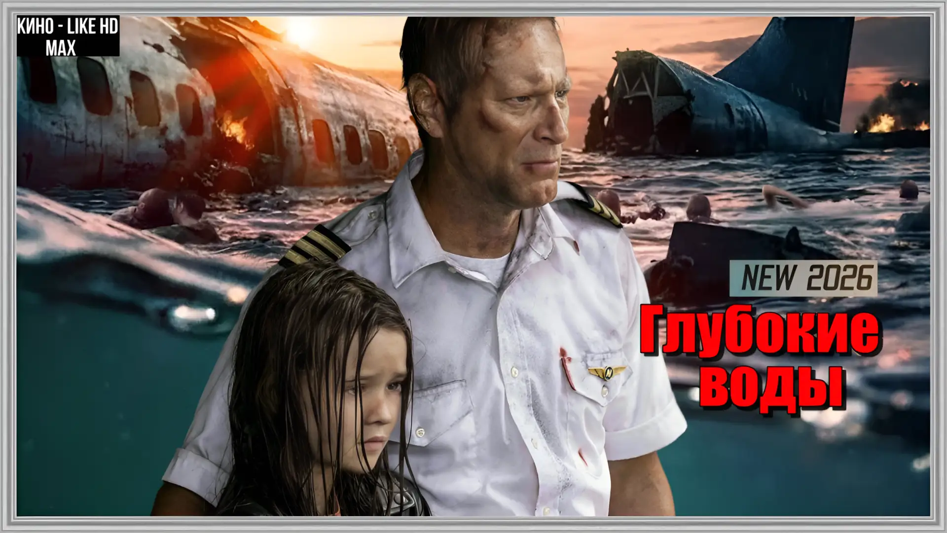 📺ГЛУБОКИЕ ВОДЫ(2026)🦈😱🛩️ 

🌟НОВИНКА🌟 

Жанр: триллер, боевик, ужасы

📖Самолёт, следующий из Л