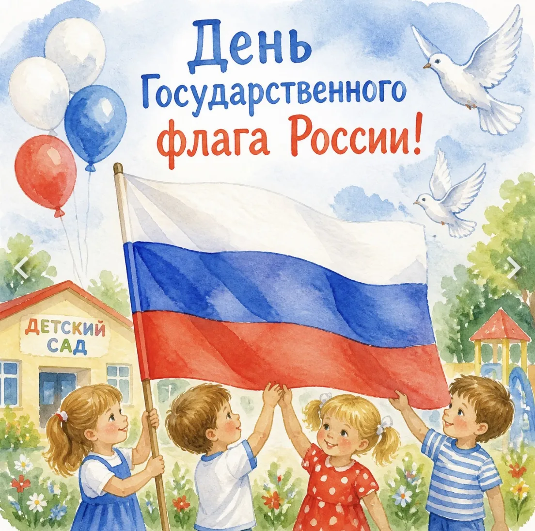 🎉 День Государственного флага Российской Федерации! 🇷🇺