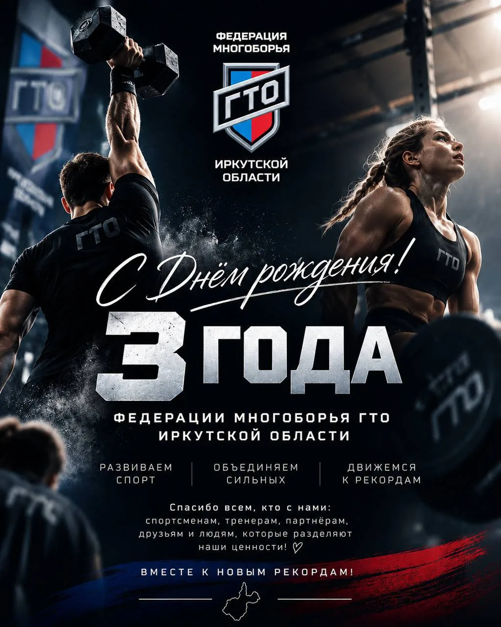 🎉 Федерации многоборья ГТО Иркутской области — 3 года!