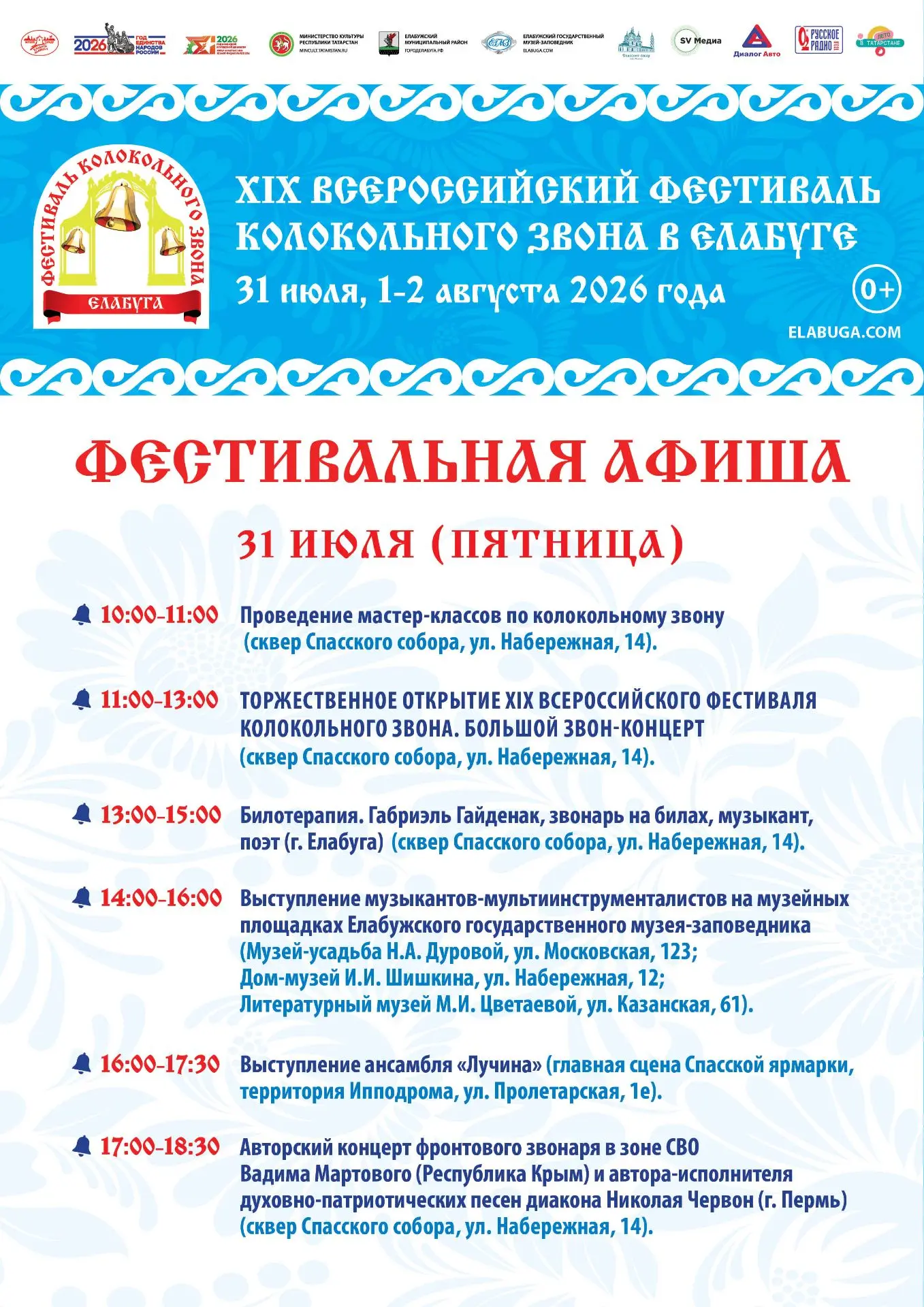 Афиша XIX Всероссийского Фестиваля колокольного звона возле Спасского собора.