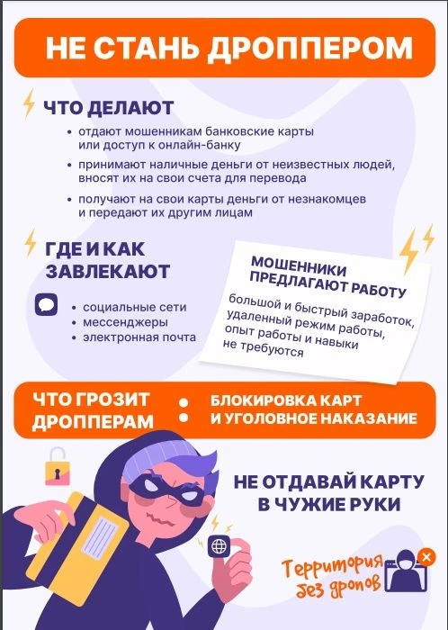Дропперство (от англ. to drop — «бросать», «сбрасывать») — это схема, при которой челов...