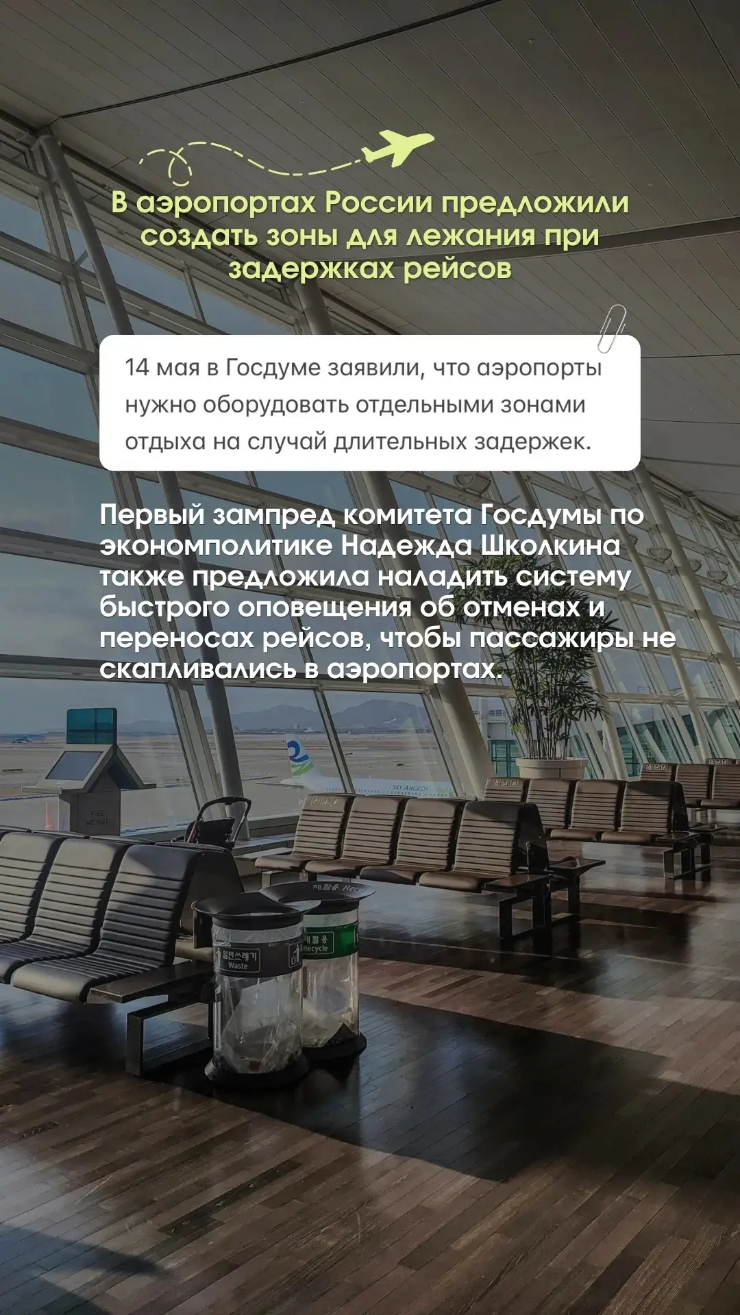 ✈️ В аэропортах России предложили создать зоны для лежания при задержках рейсов