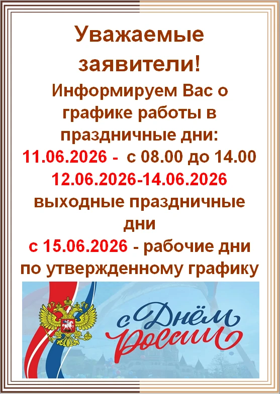Информируем о графике работы МФЦ в праздничные дни