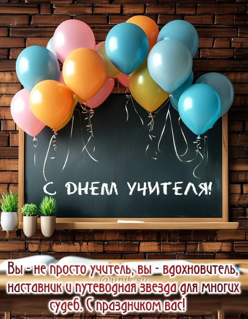 🍂 С Днём учителя, дорогие наши наставники!