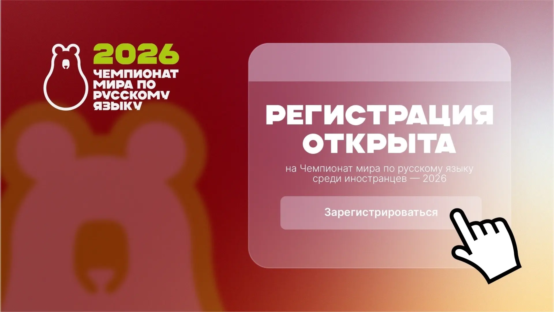 ❗️Чемпионат мира по русскому языку среди иностранцев – 2026 (World Russian Championship...