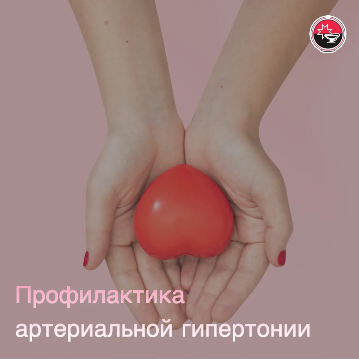 👩🏻‍⚕ Артериальная гипертония – самое распространенное сердечно-сосудистое заболевание, которое может