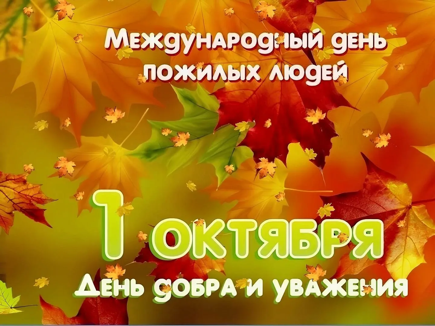 Сегодня в нашей стране отмечается День пожилых людей.