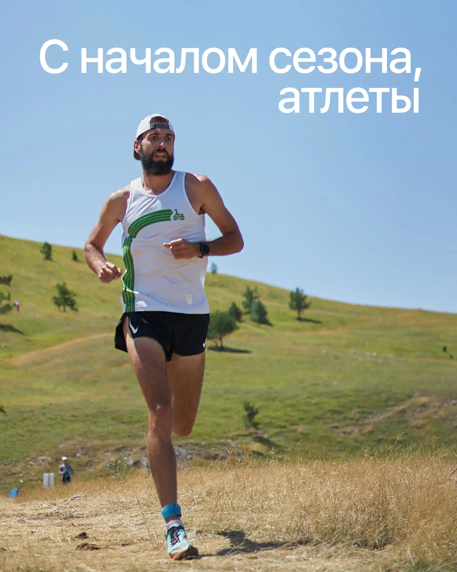 С началом сезона, атлеты