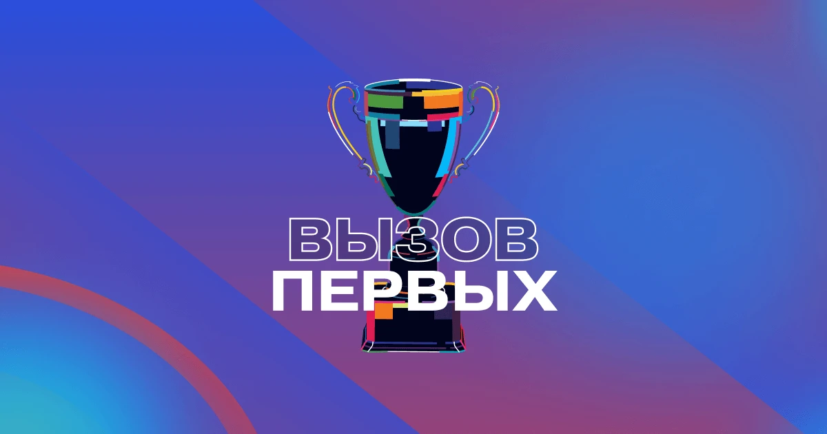 🤸‍♂️Всероссийский проект "Вызов Первых"