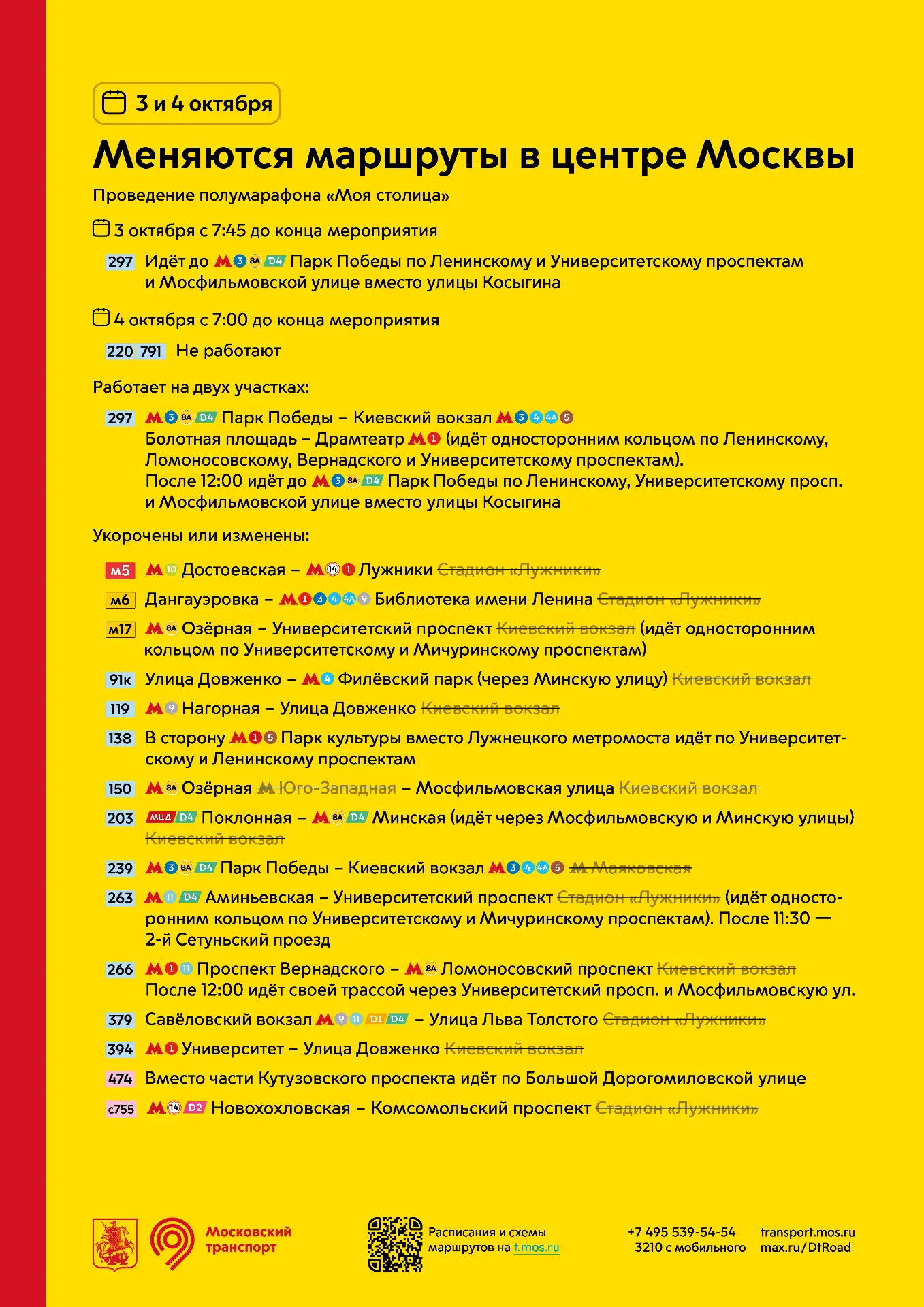 ⚠️ 3 и 4 октября меняются маршруты в центре Москвы.