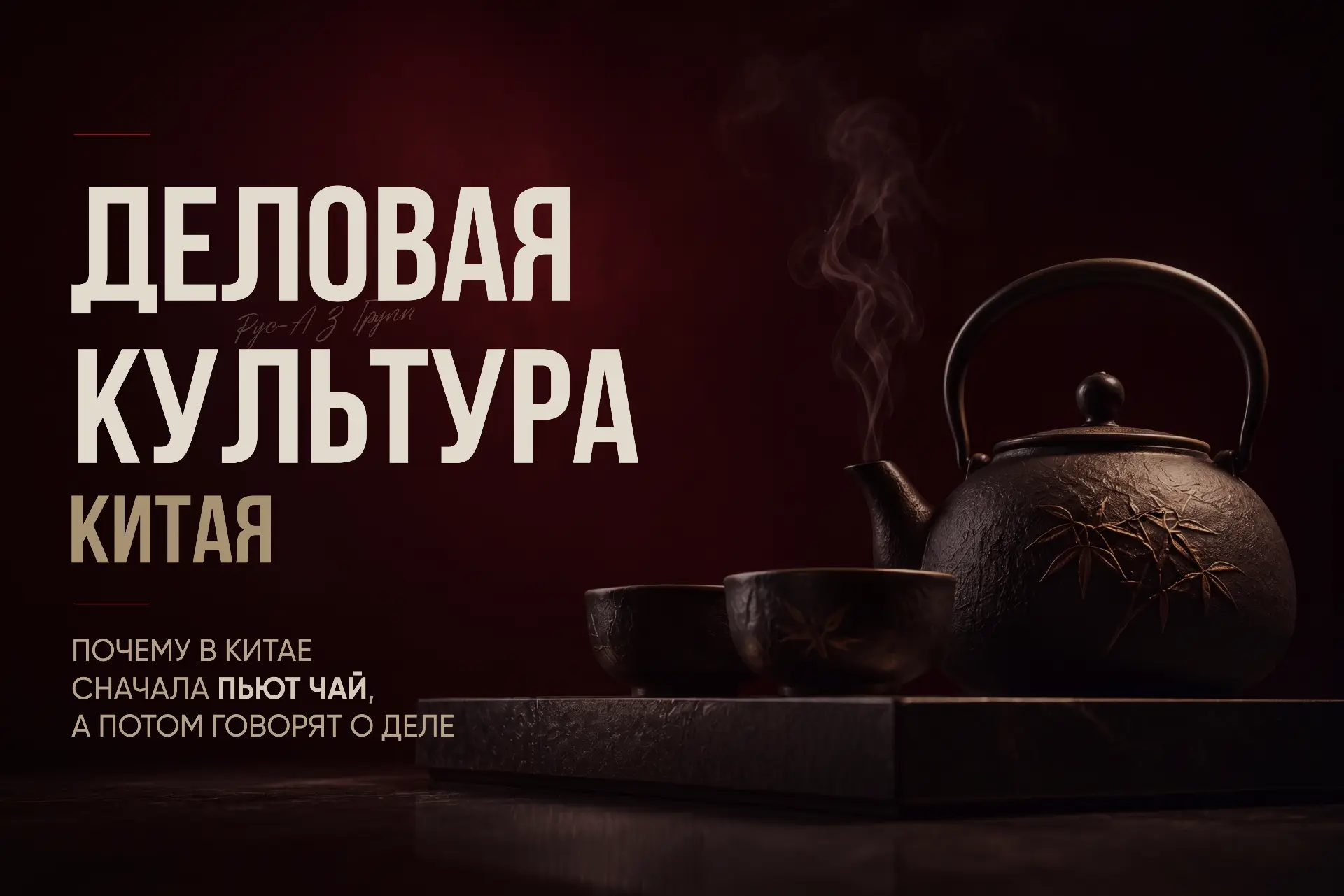Гуаньси: почему в Китае сначала пьют чай, а потом говорят о деле.
