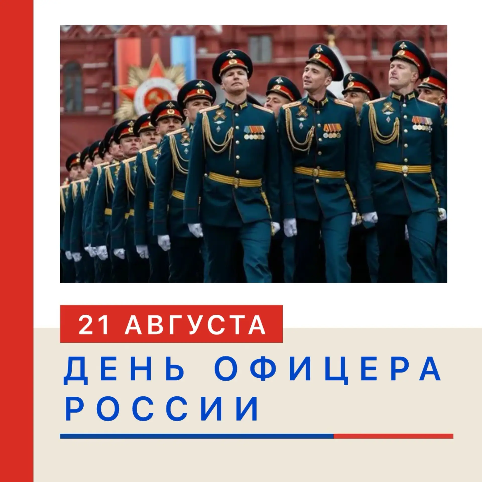 🎖 21 АВГУСТА — ДЕНЬ ОФИЦЕРА РОССИИ!