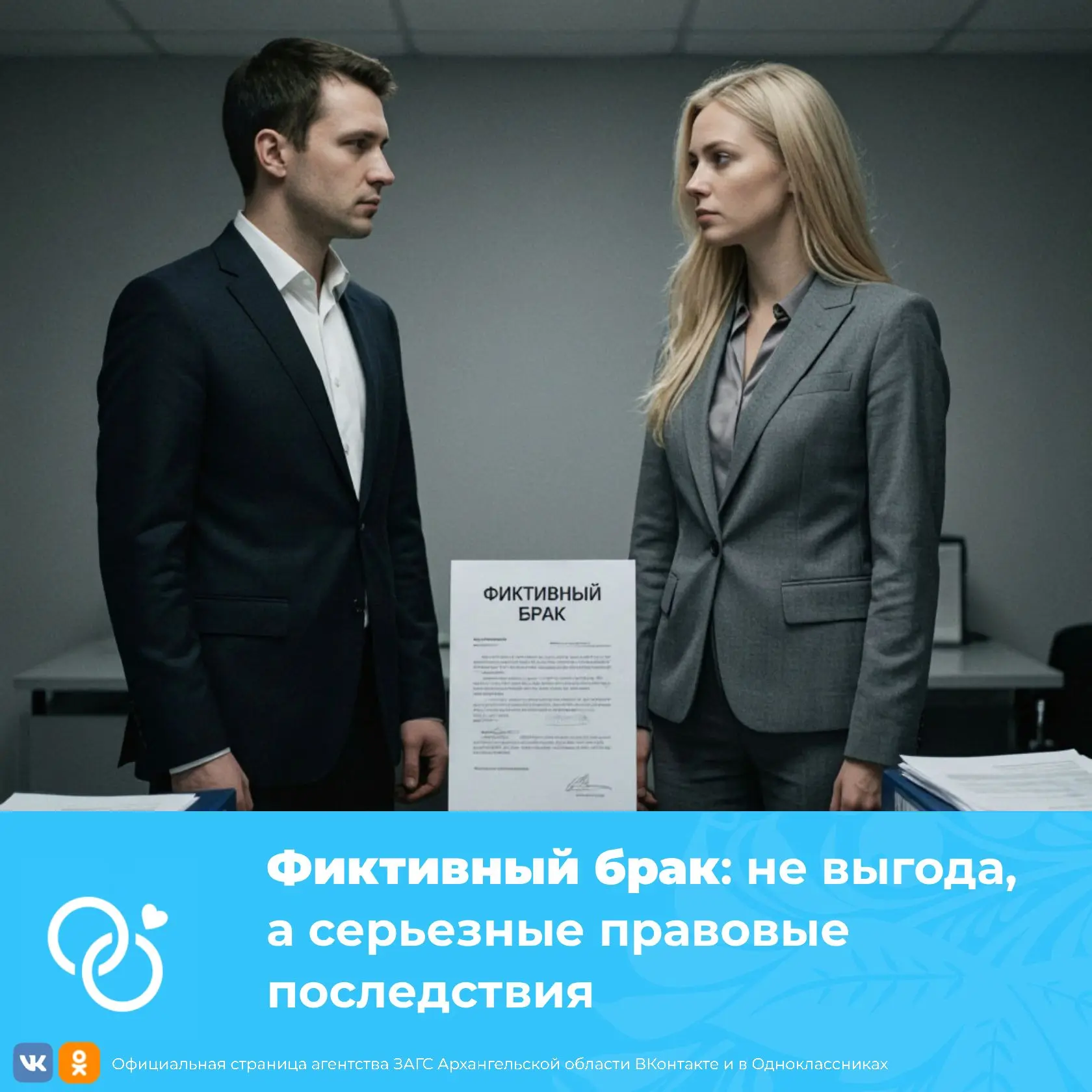 Фиктивный брак: не выгода, а серьезные правовые последствия