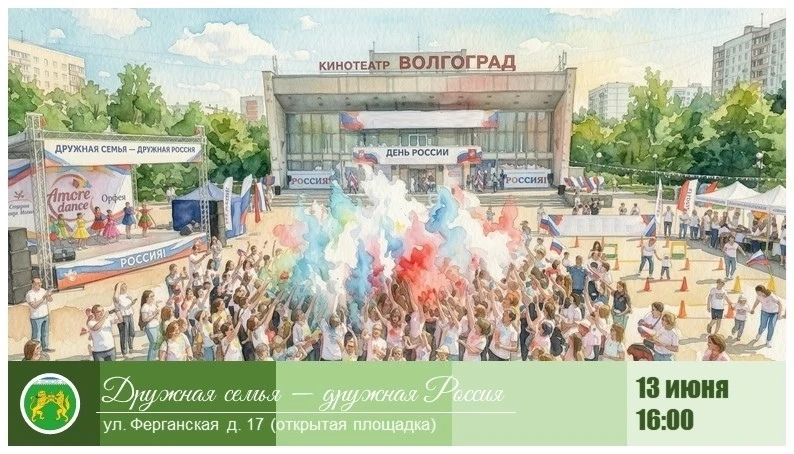 Красочный флэшмоб и семейные эстафеты пройдут на Ферганской🇷🇺
 
🗓 Когда: 13 июня 2026 года в 16:0