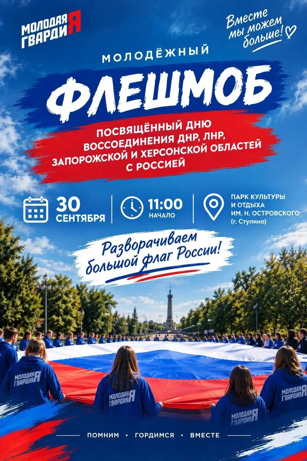 30 сентября – День воссоединения Донецкой Народной Республики, Луганской Народной Респу...
