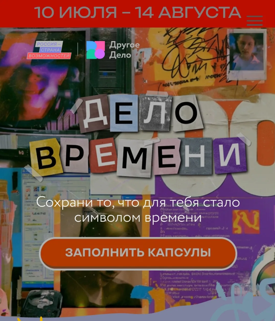 Собери свою капсулу времени 🕰️

В программе «Другое Дело» президентской платформы «Россия – страна 
