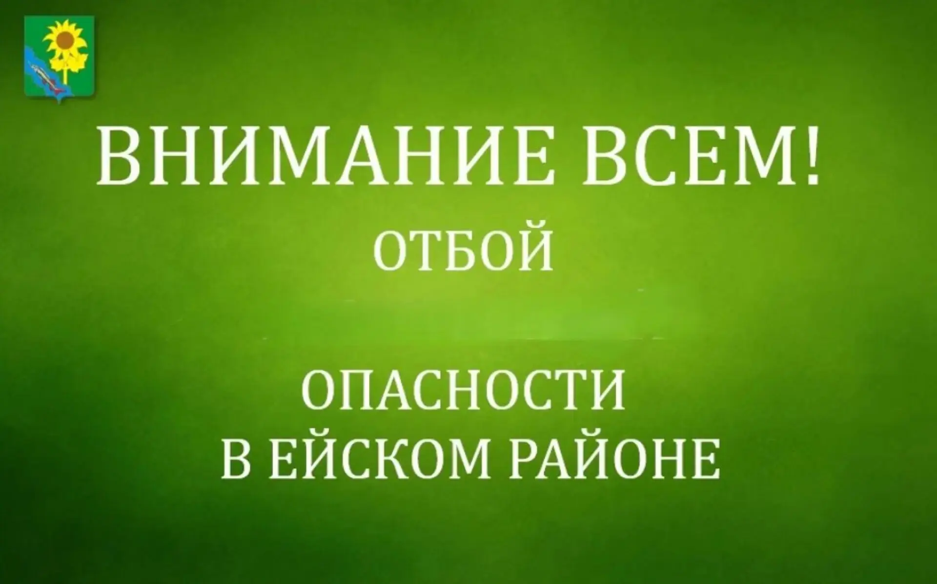 🗣 ОТМЕНА беспилотной опасности!