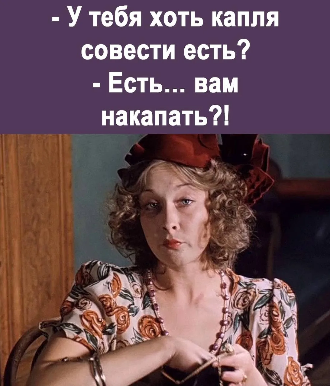 Злючка